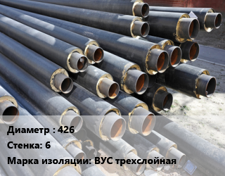 Труба предизолированная 426 s=6 ВУС трехслойная, по запросу цена от 8498 Тг / т, где купить, условия доставки в Петропавловске и Северо-казахстанской области
